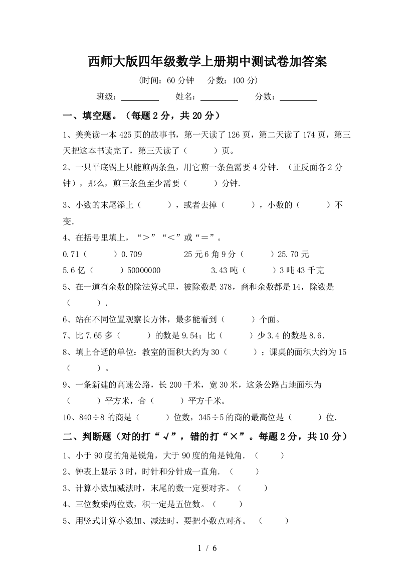 西师大版四年级数学上册期中测试卷加答案