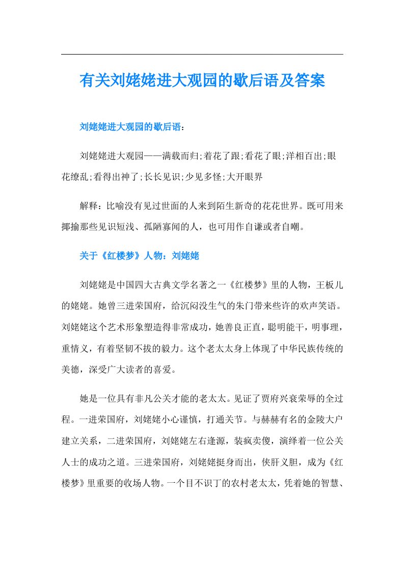 有关刘姥姥进大观园的歇后语及答案