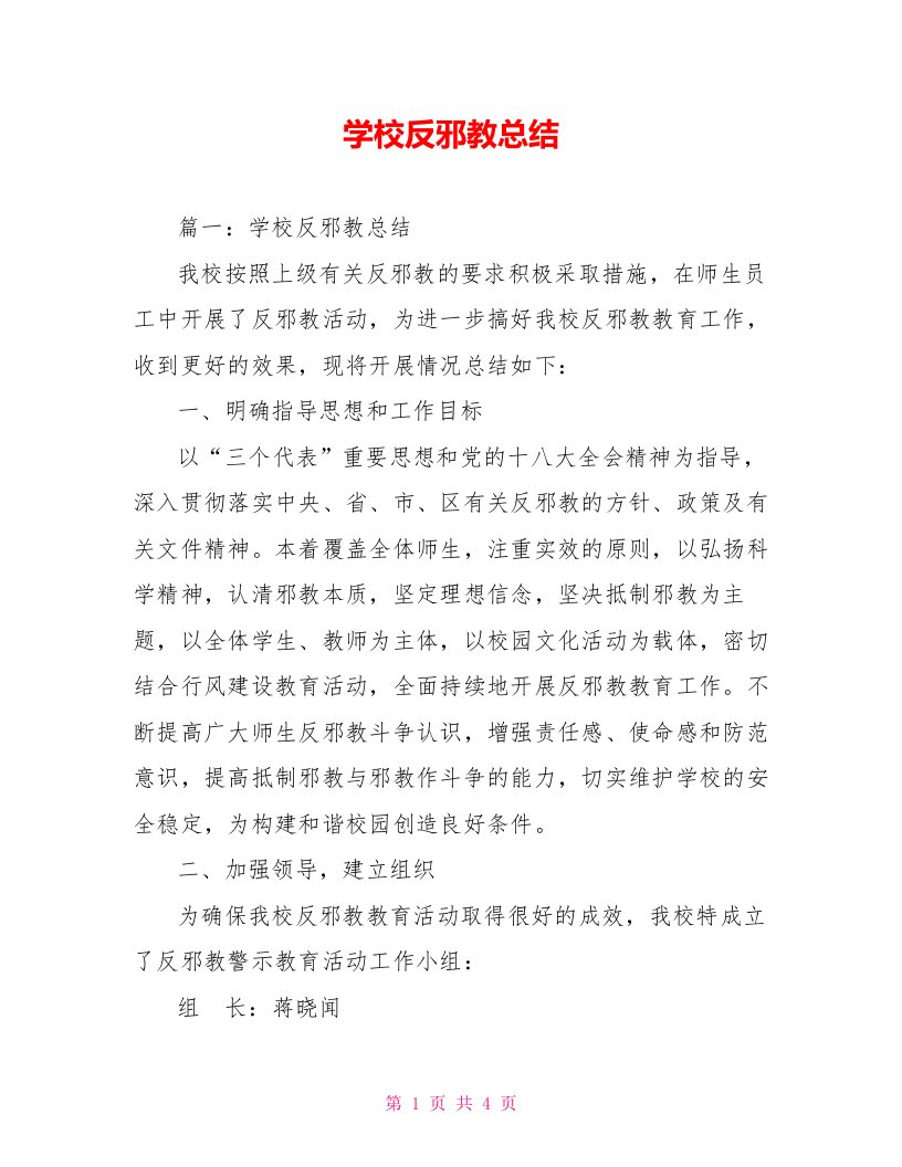 学校反邪教总结