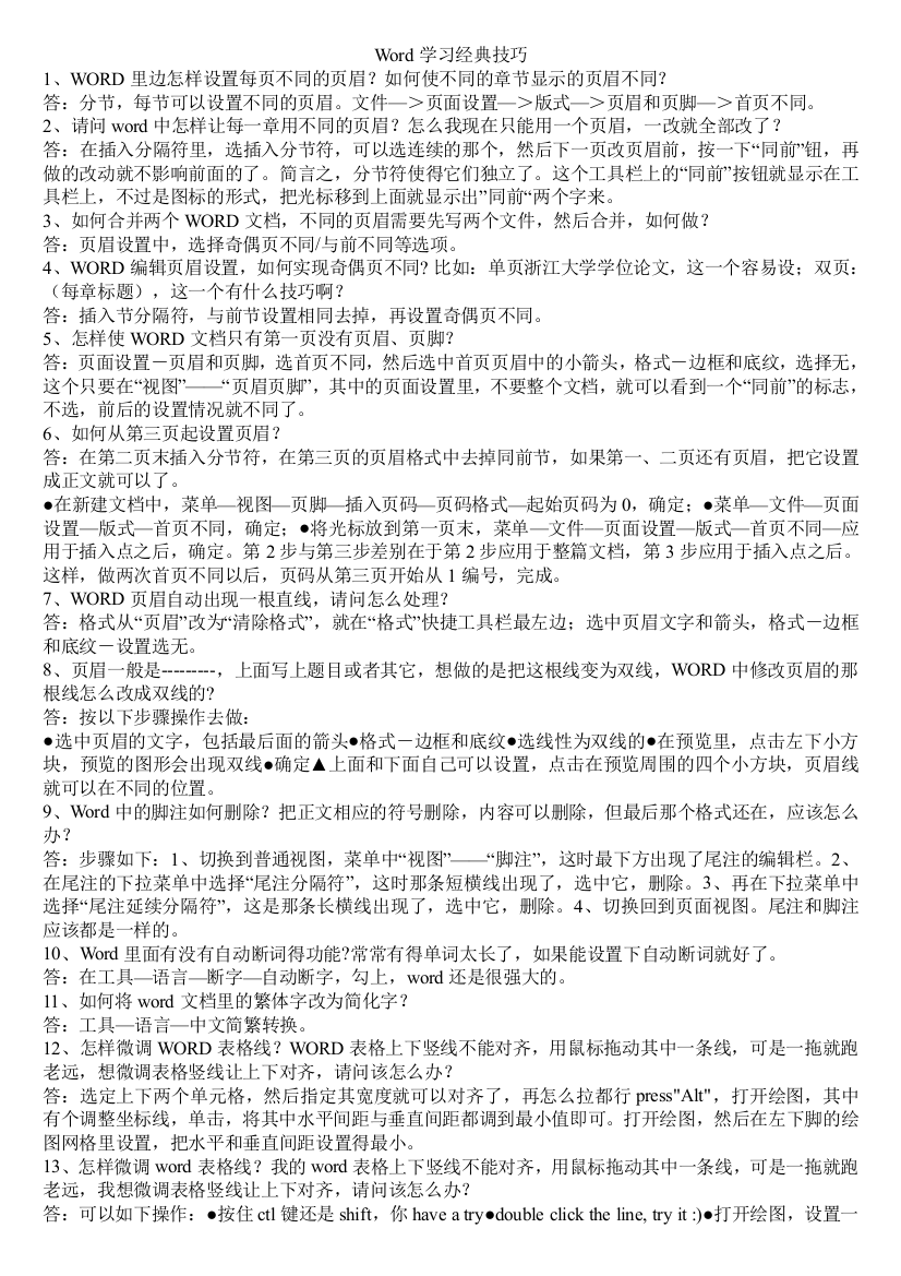 Word学习经典技巧