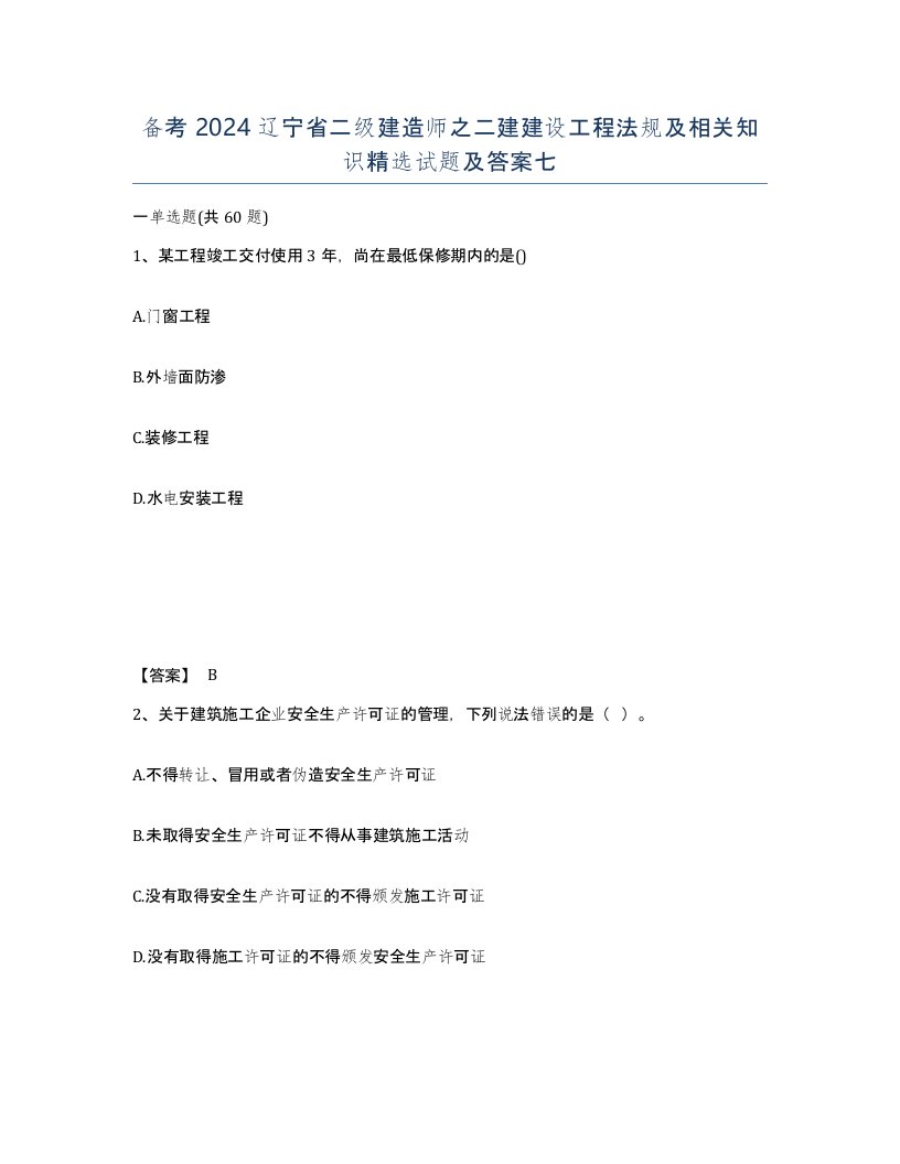 备考2024辽宁省二级建造师之二建建设工程法规及相关知识试题及答案七