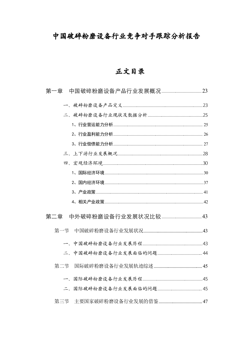 中国破碎粉磨设备行业跟踪分析报告