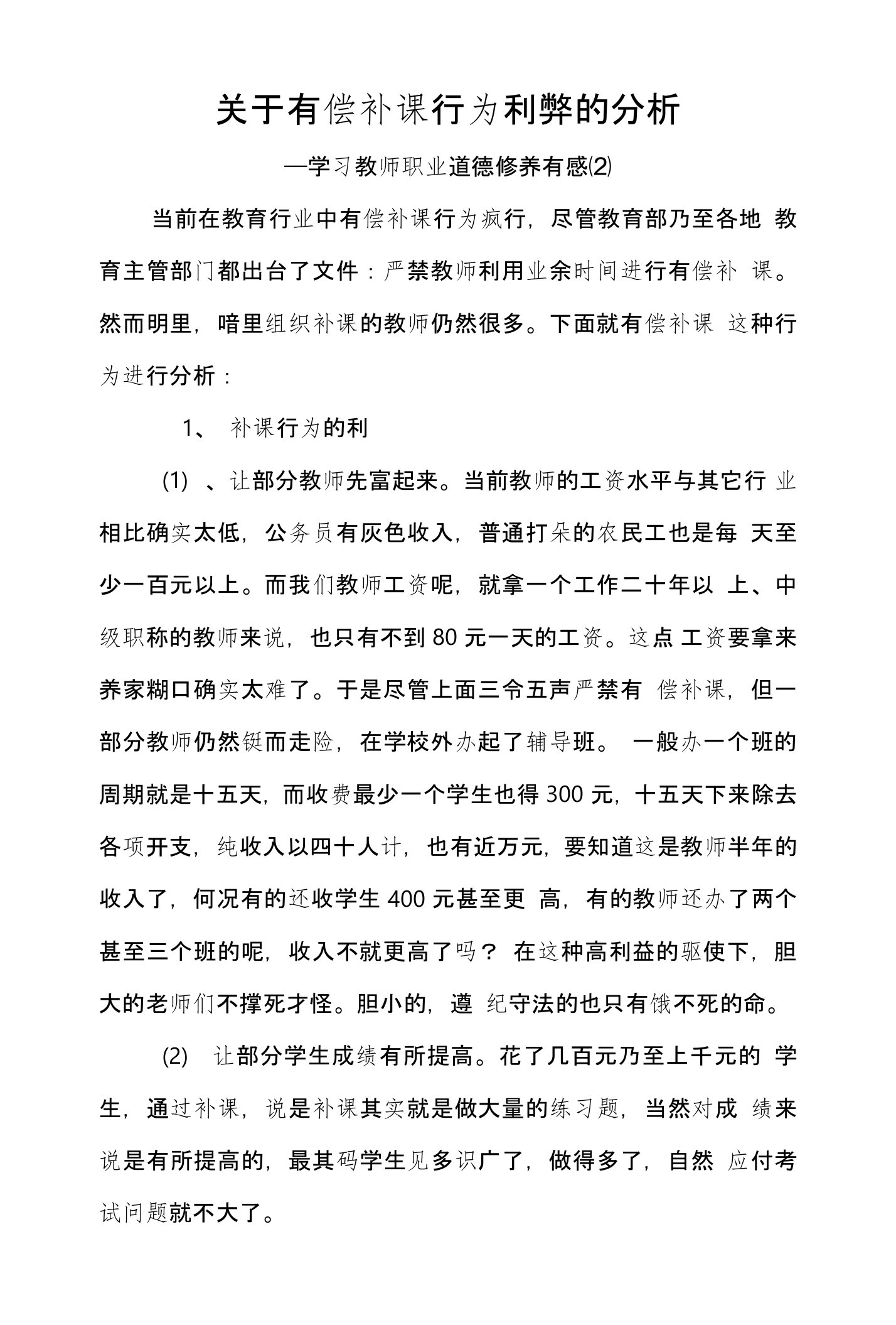 关于补课行为利弊的分析