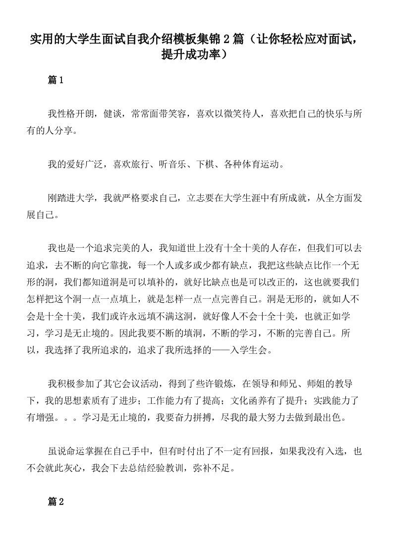 实用的大学生面试自我介绍模板集锦2篇（让你轻松应对面试，提升成功率）