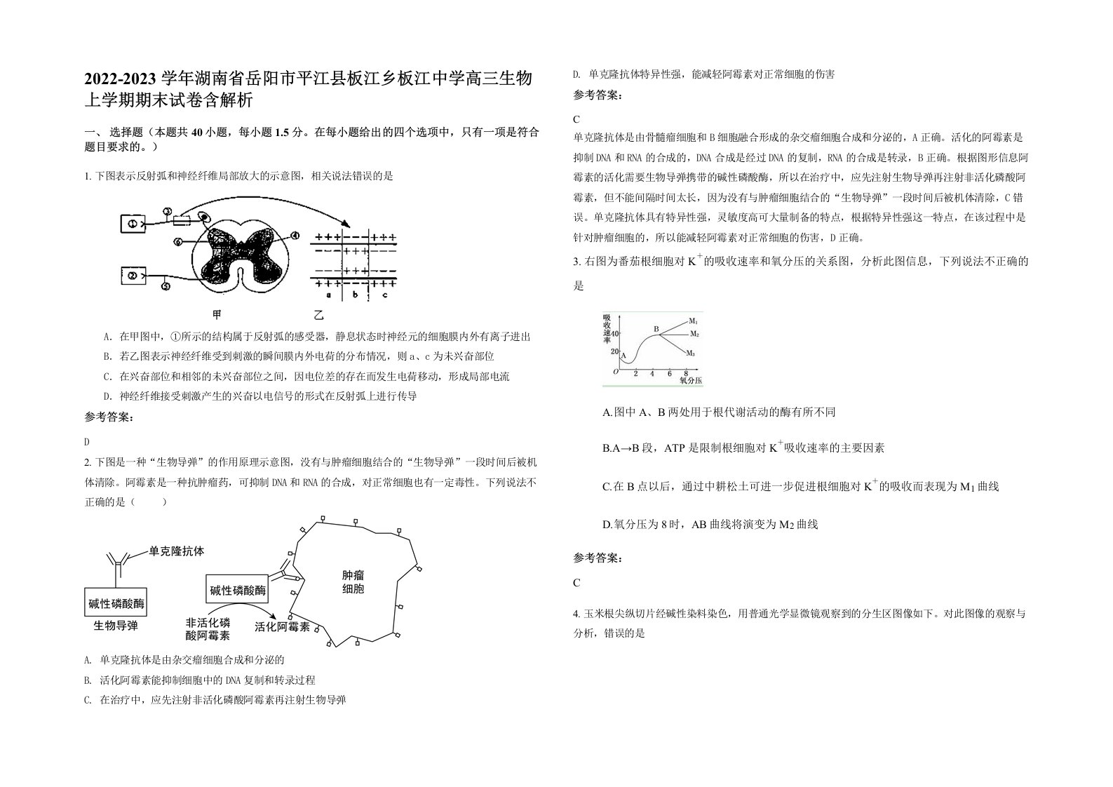 2022-2023学年湖南省岳阳市平江县板江乡板江中学高三生物上学期期末试卷含解析