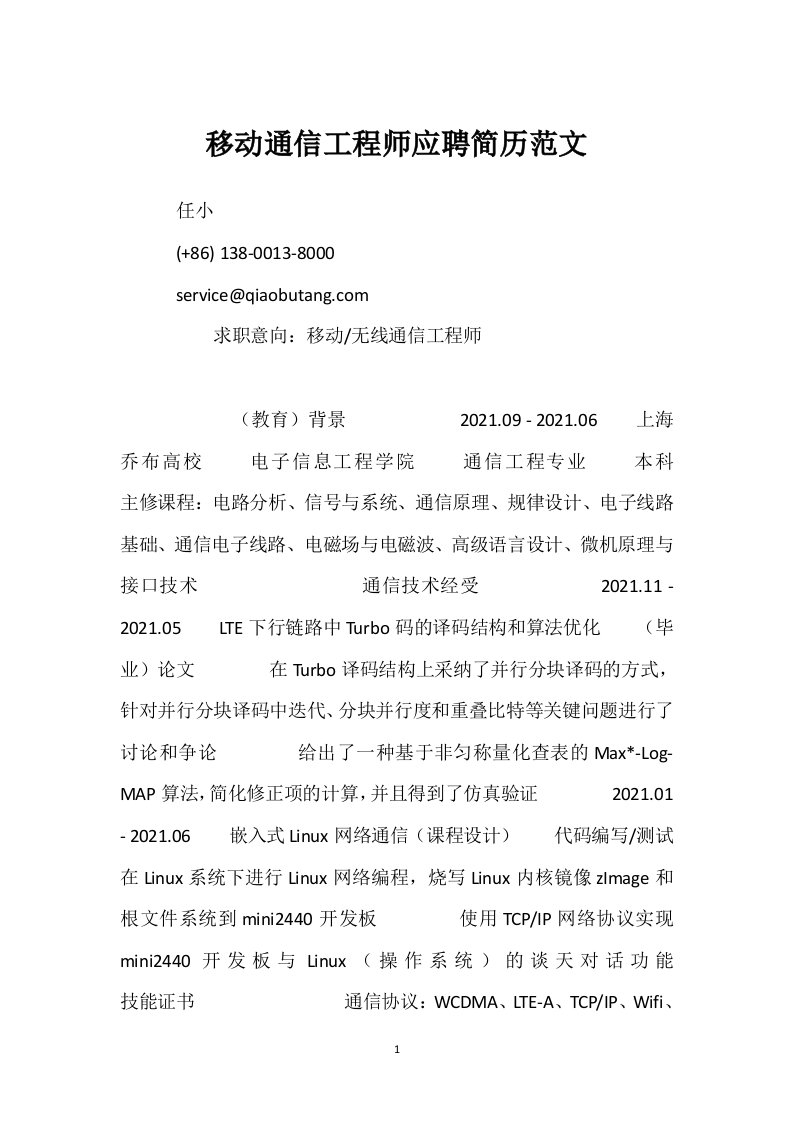 移动通信工程师应聘简历范文