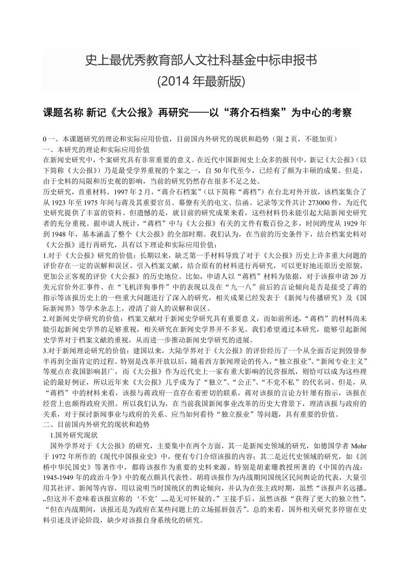 史上最牛教育部人文社科基金申报书