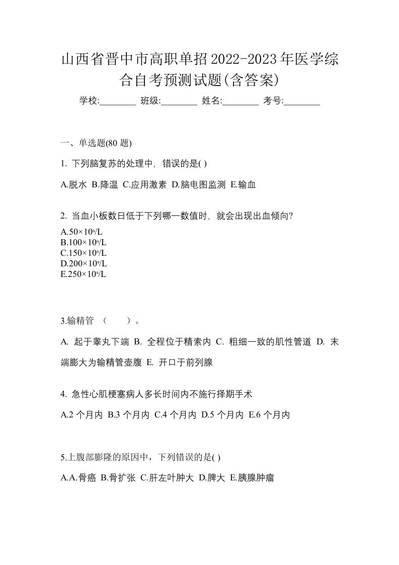 山西省晋中市高职单招2022-2023年医学综合自考预测试题含答案