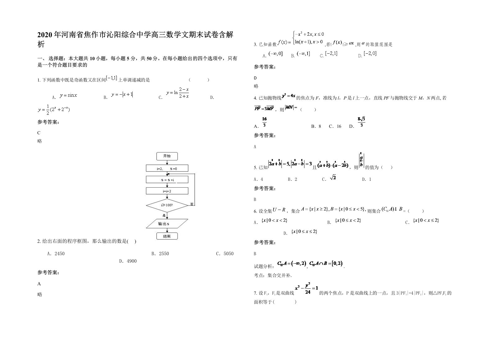 2020年河南省焦作市沁阳综合中学高三数学文期末试卷含解析