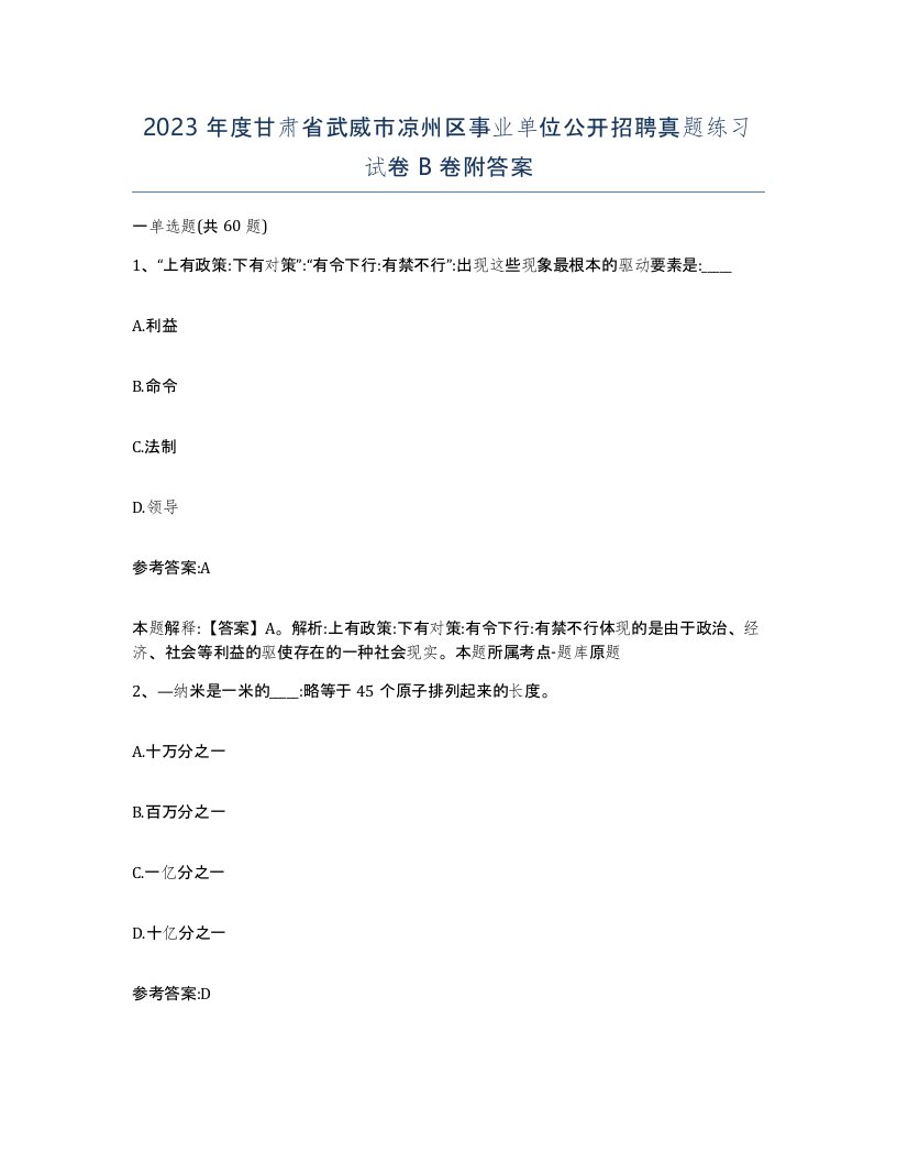 2023年度甘肃省武威市凉州区事业单位公开招聘真题练习试卷B卷附答案