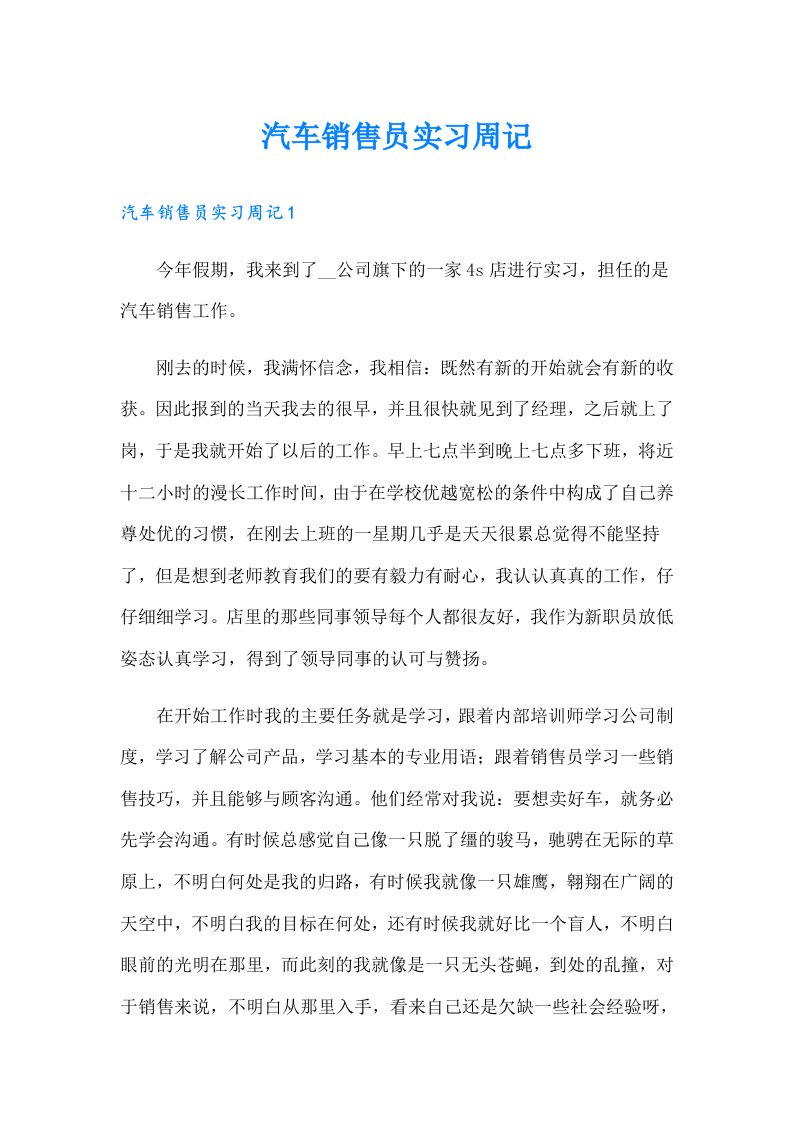 汽车销售员实习周记