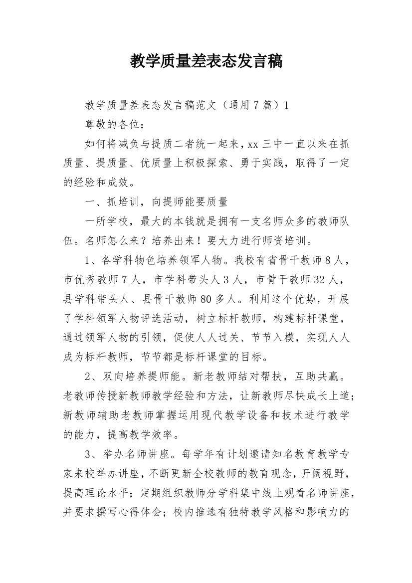 教学质量差表态发言稿_1