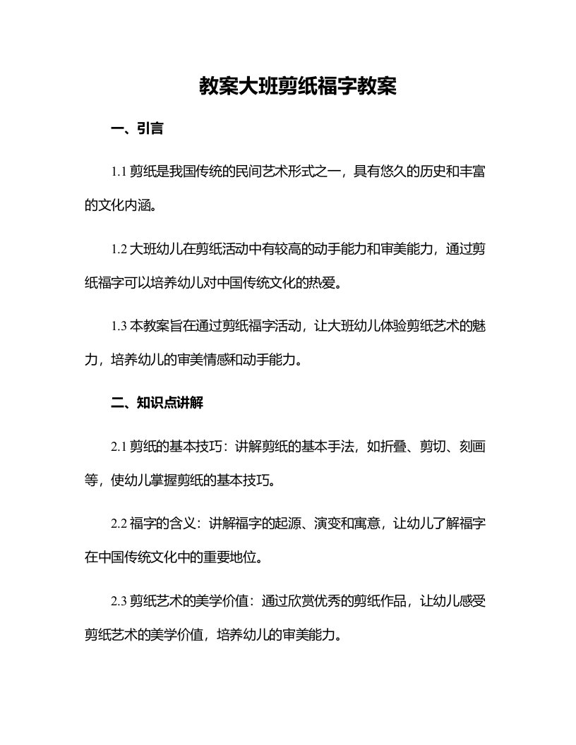 大班剪纸福字教案