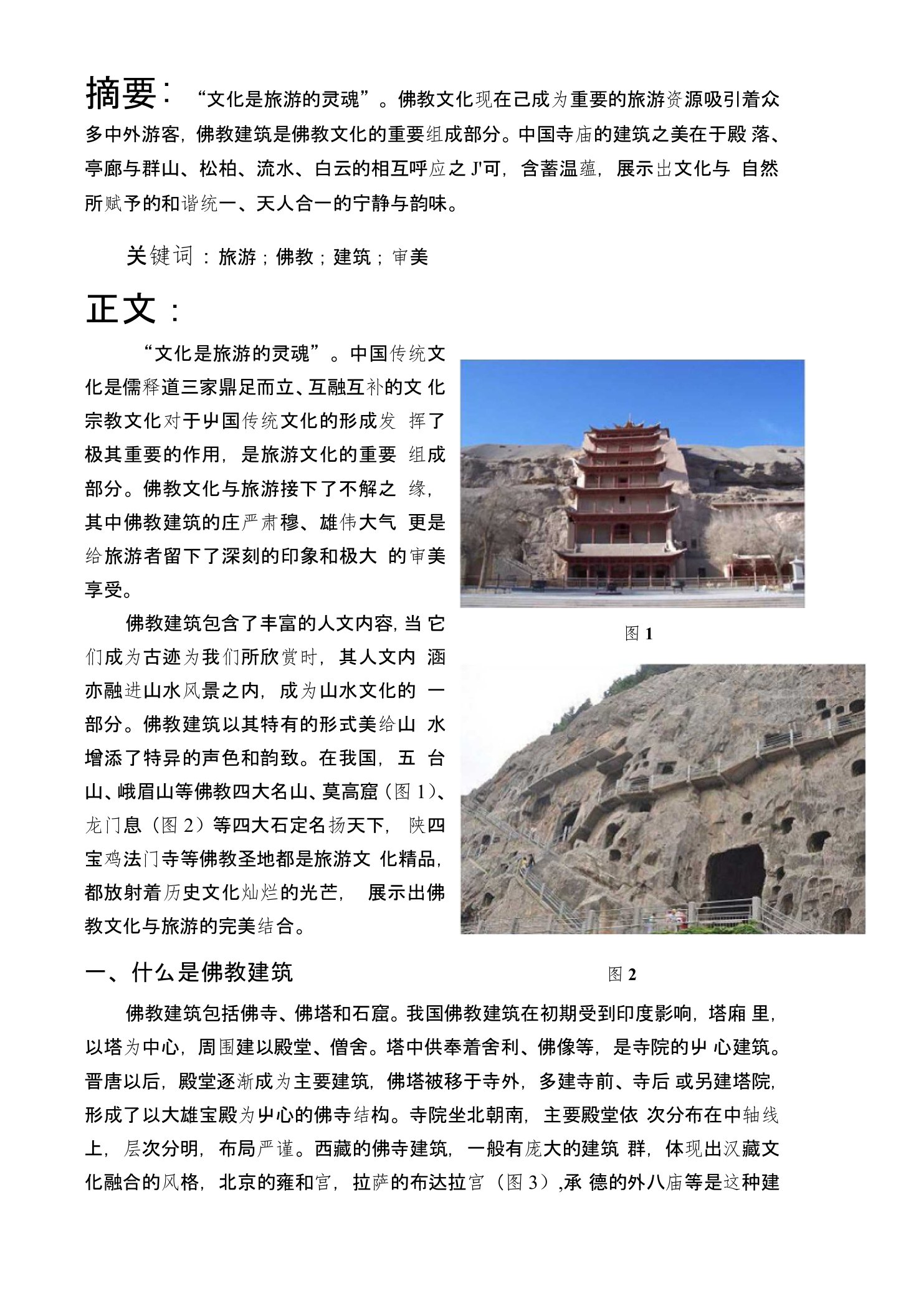 美术鉴赏论文中国佛教建筑之美