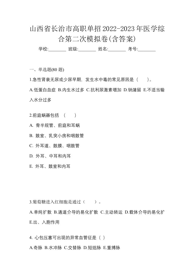 山西省长治市高职单招2022-2023年医学综合第二次模拟卷含答案