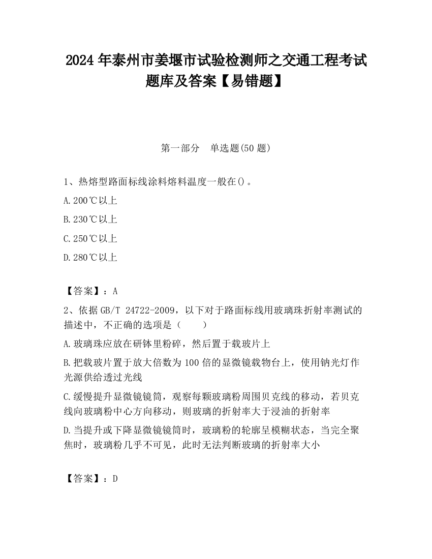 2024年泰州市姜堰市试验检测师之交通工程考试题库及答案【易错题】