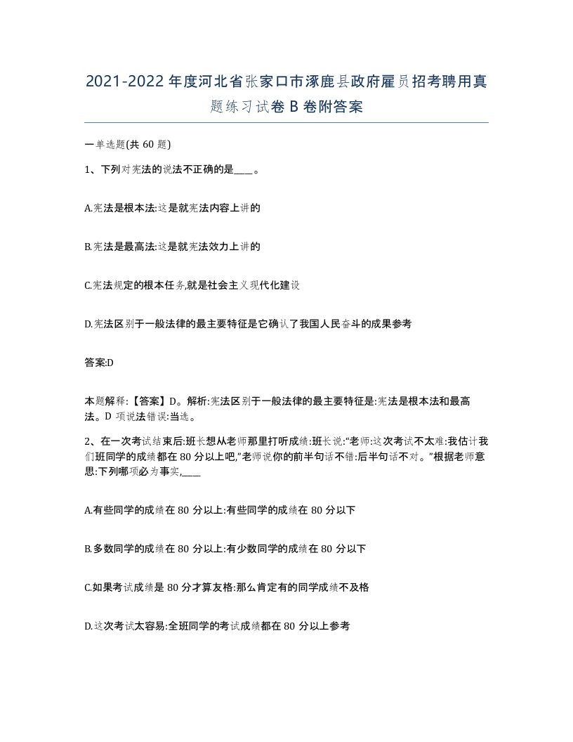 2021-2022年度河北省张家口市涿鹿县政府雇员招考聘用真题练习试卷B卷附答案