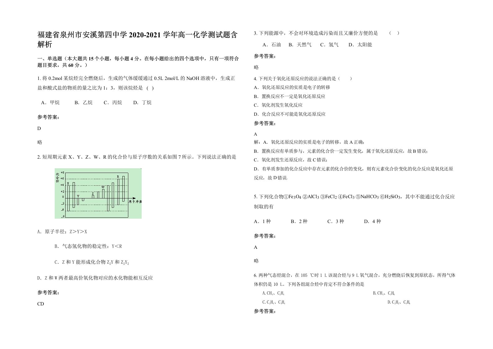 福建省泉州市安溪第四中学2020-2021学年高一化学测试题含解析