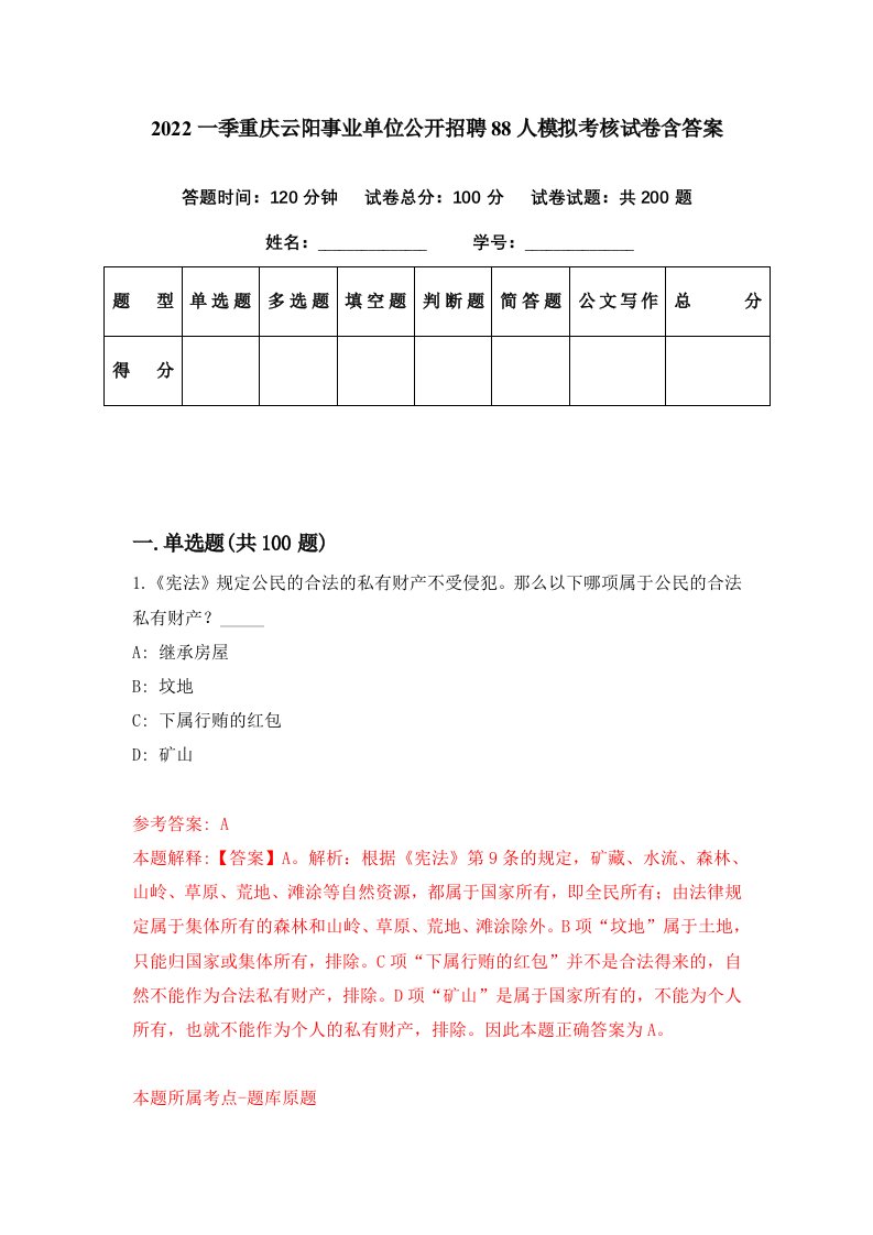 2022一季重庆云阳事业单位公开招聘88人模拟考核试卷含答案9