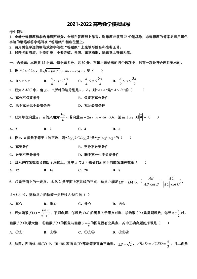 内蒙古乌兰察布市集宁地区2021-2022学年高三适应性调研考试数学试题含解析