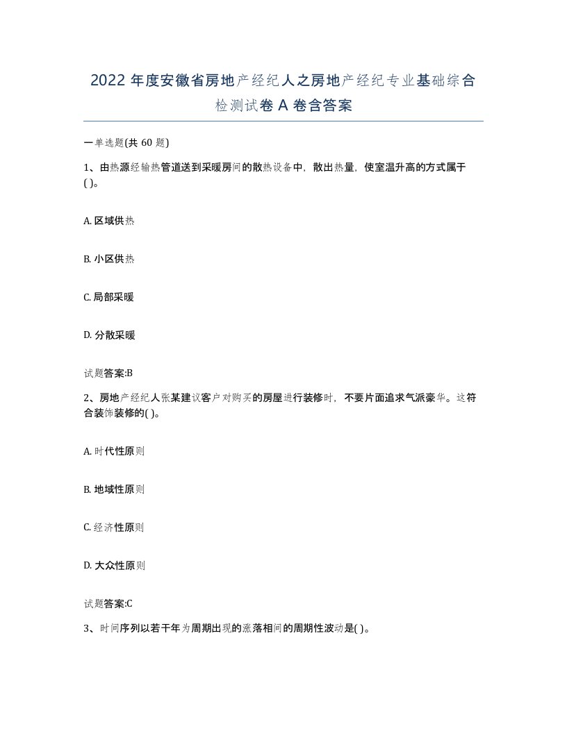 2022年度安徽省房地产经纪人之房地产经纪专业基础综合检测试卷A卷含答案