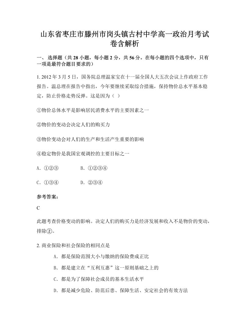 山东省枣庄市滕州市岗头镇古村中学高一政治月考试卷含解析