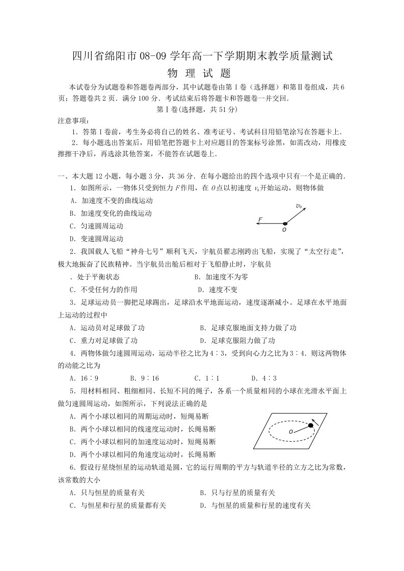 绵阳市08-09学年高一下学期期末教学质量测试物理卷