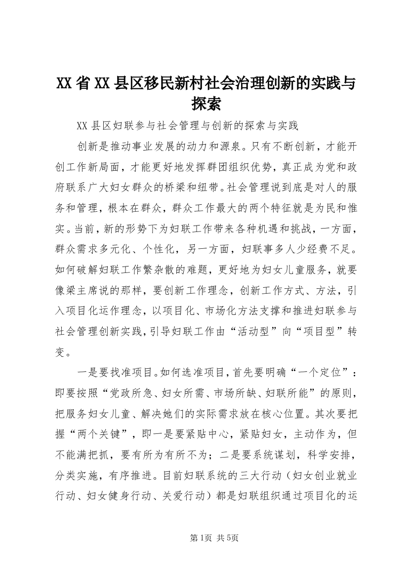 XX省XX县区移民新村社会治理创新的实践与探索