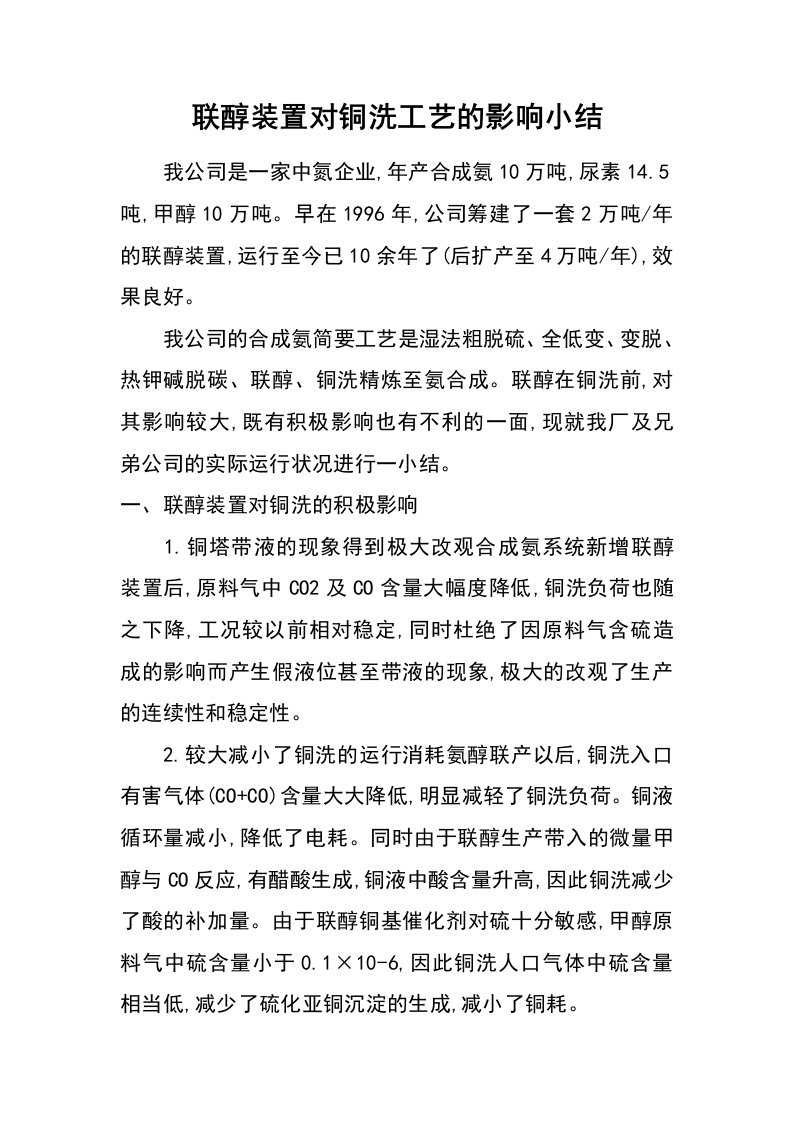 联醇装置对铜洗工艺的影响小结