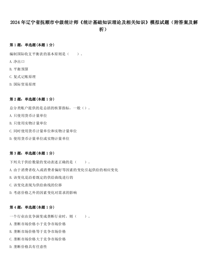 2024年辽宁省抚顺市中级统计师《统计基础知识理论及相关知识》模拟试题（附答案及解析）