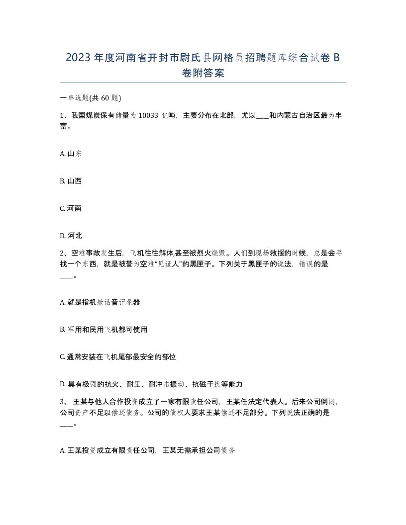 2023年度河南省开封市尉氏县网格员招聘题库综合试卷B卷附答案