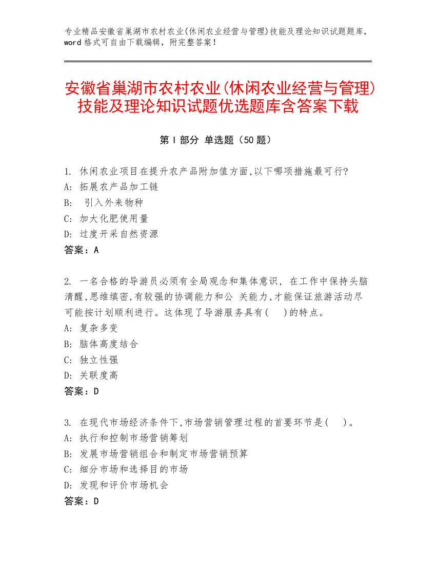 安徽省巢湖市农村农业(休闲农业经营与管理)技能及理论知识试题优选题库含答案下载