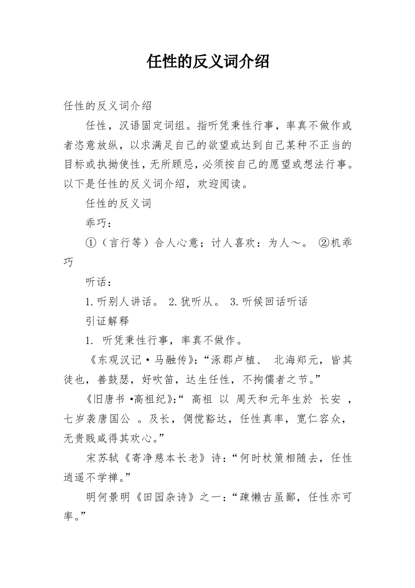 任性的反义词介绍