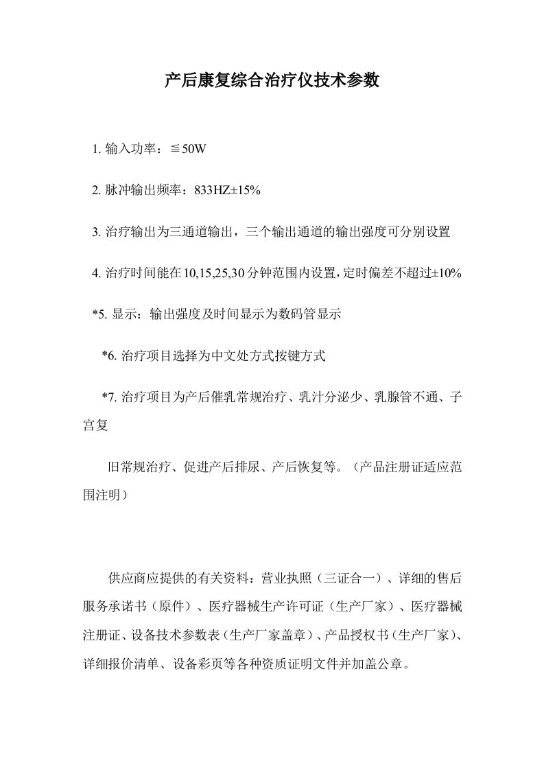 产后康复综合治疗仪技术参数