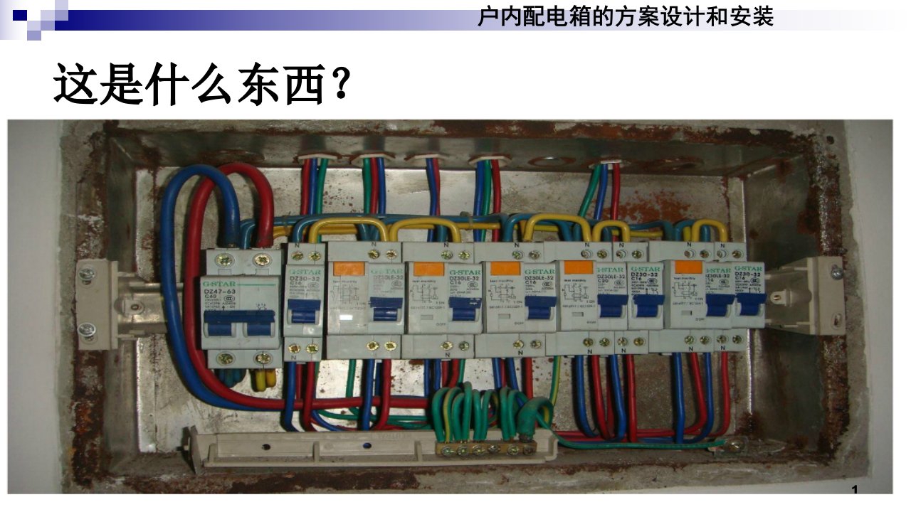 配电箱的设计及安装ppt课件