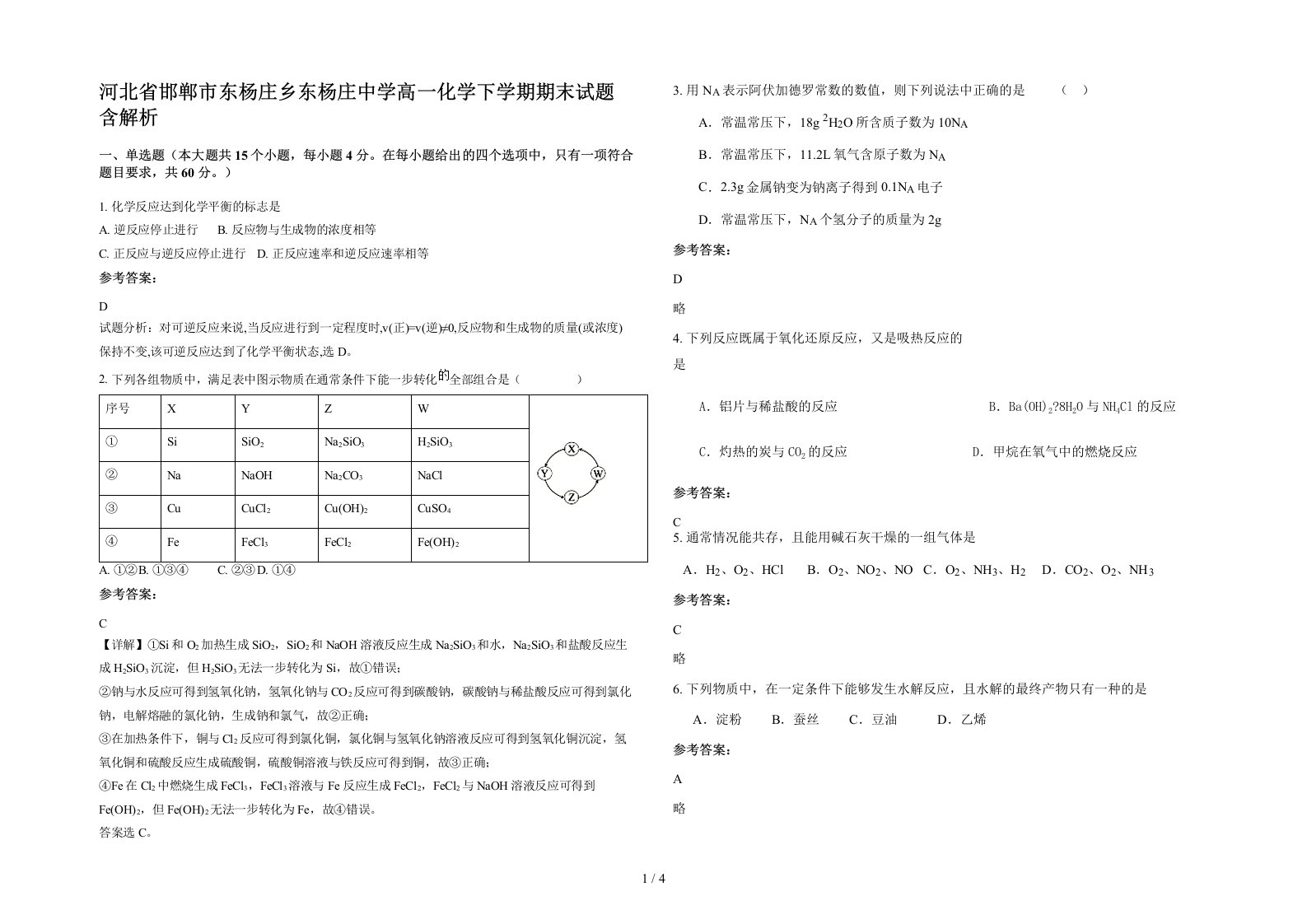 河北省邯郸市东杨庄乡东杨庄中学高一化学下学期期末试题含解析