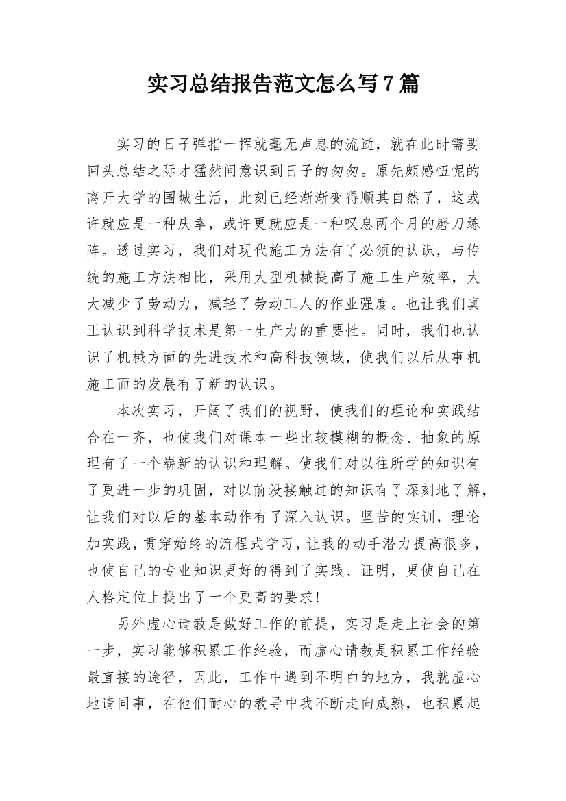 实习总结报告范文怎么写7篇