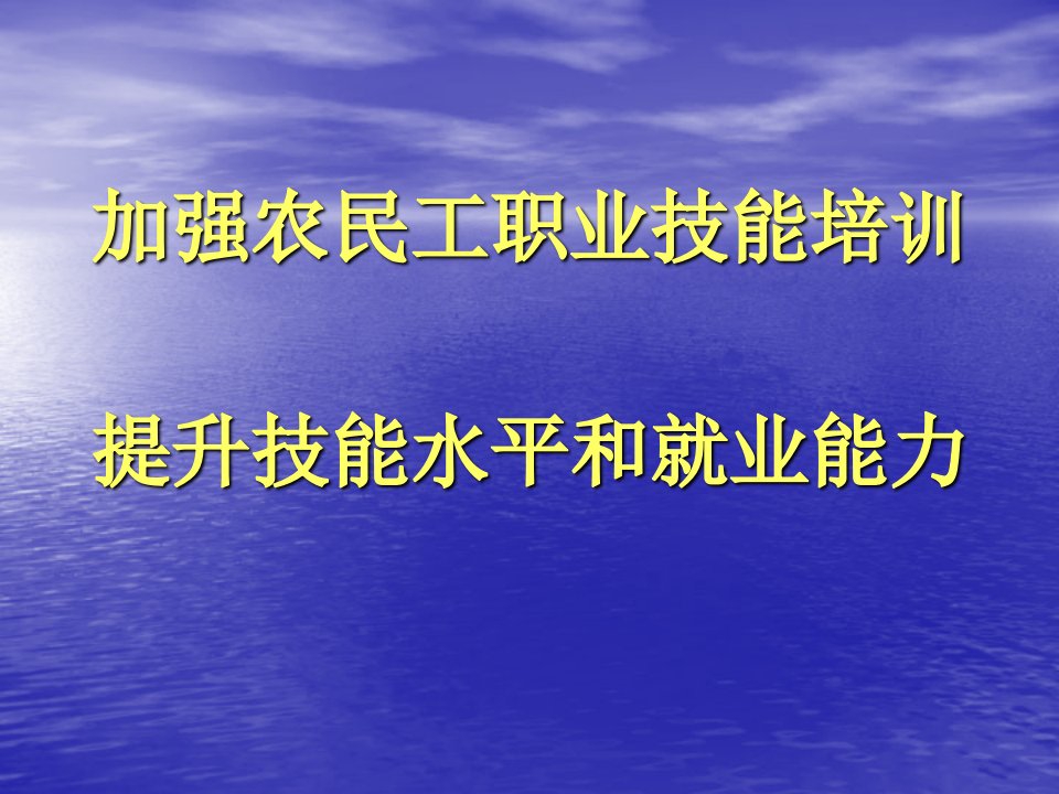 加强农民工职业技能培训