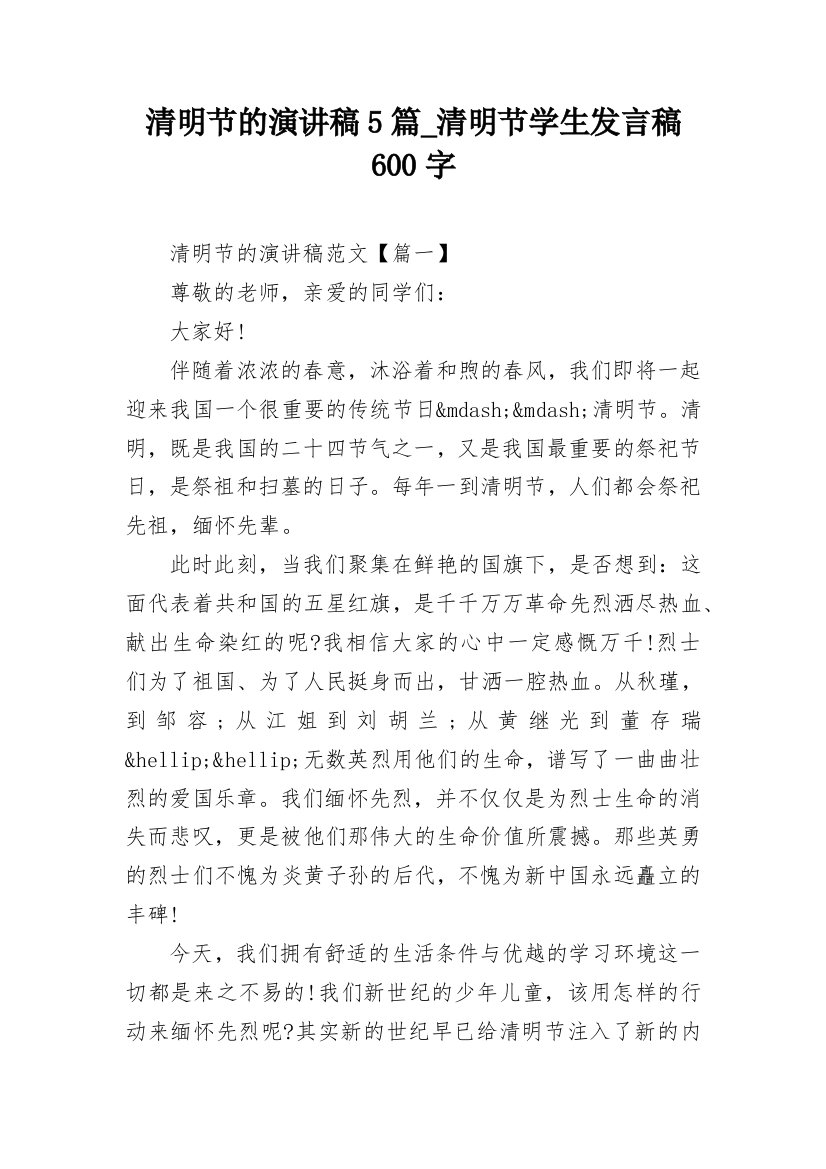 清明节的演讲稿5篇_清明节学生发言稿600字