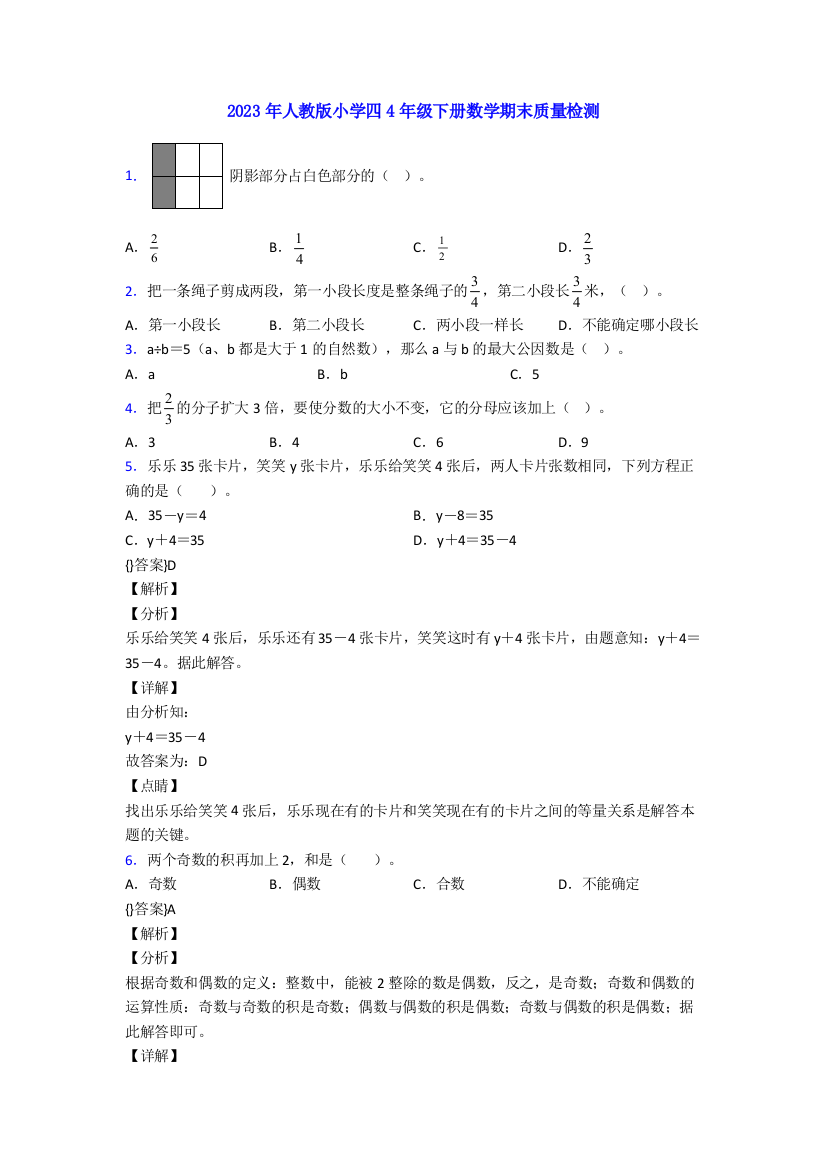 2023年人教版小学四4年级下册数学期末质量检测