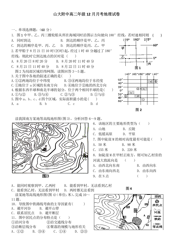 【首发】山西省山大附中11-12学年高二12月月考试题地理