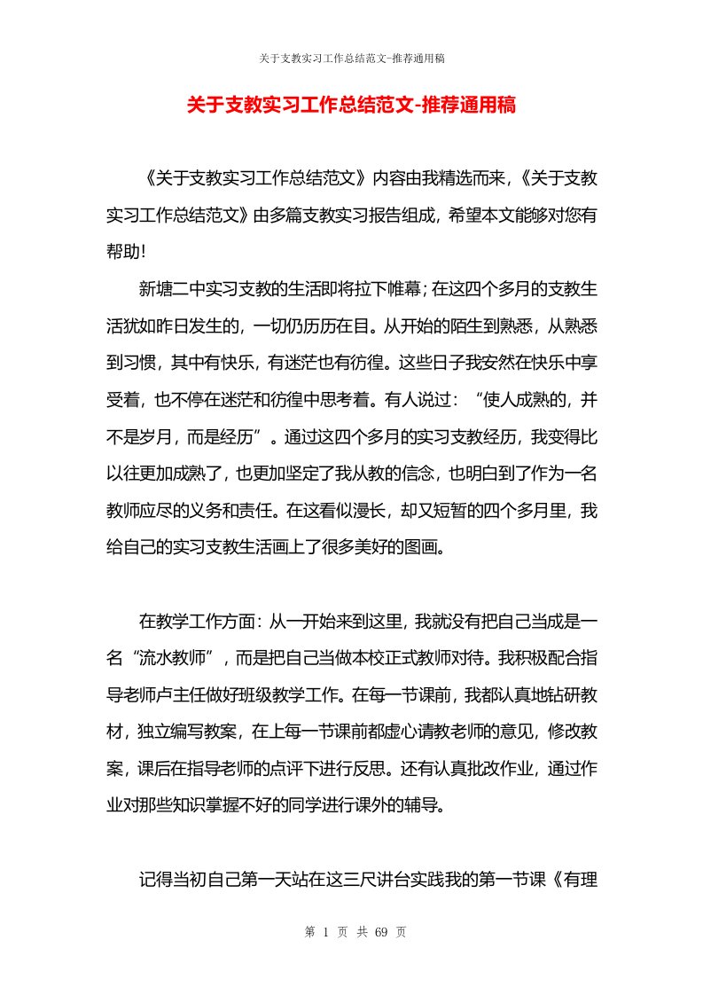 关于支教实习工作总结范文