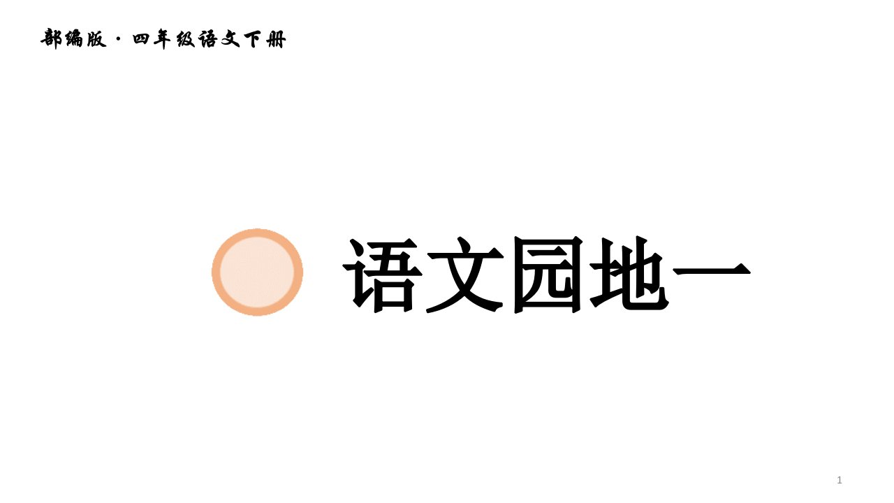 部编版四年级语文下册第一单元语文园地一ppt课件