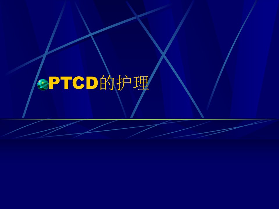 PTCD的护理