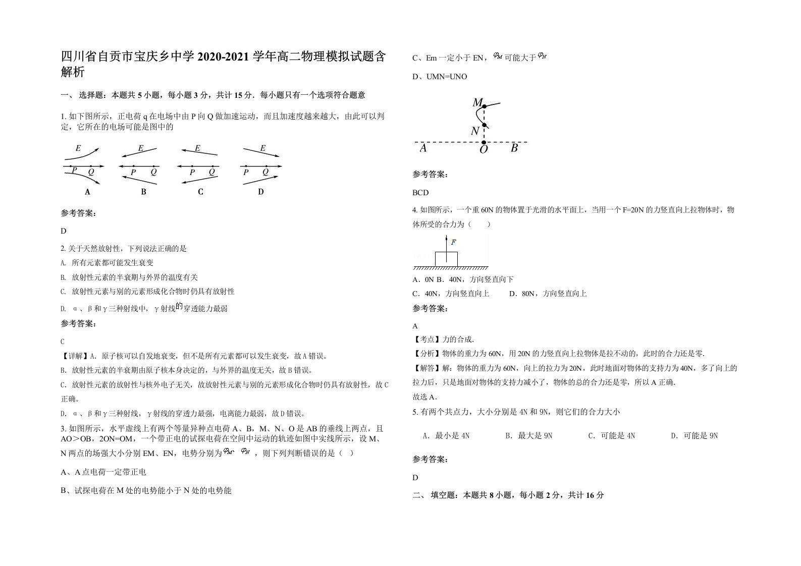 四川省自贡市宝庆乡中学2020-2021学年高二物理模拟试题含解析