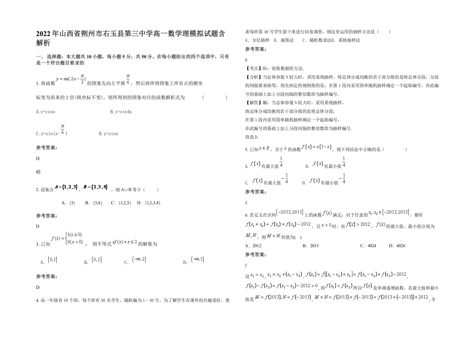 2022年山西省朔州市右玉县第三中学高一数学理模拟试题含解析