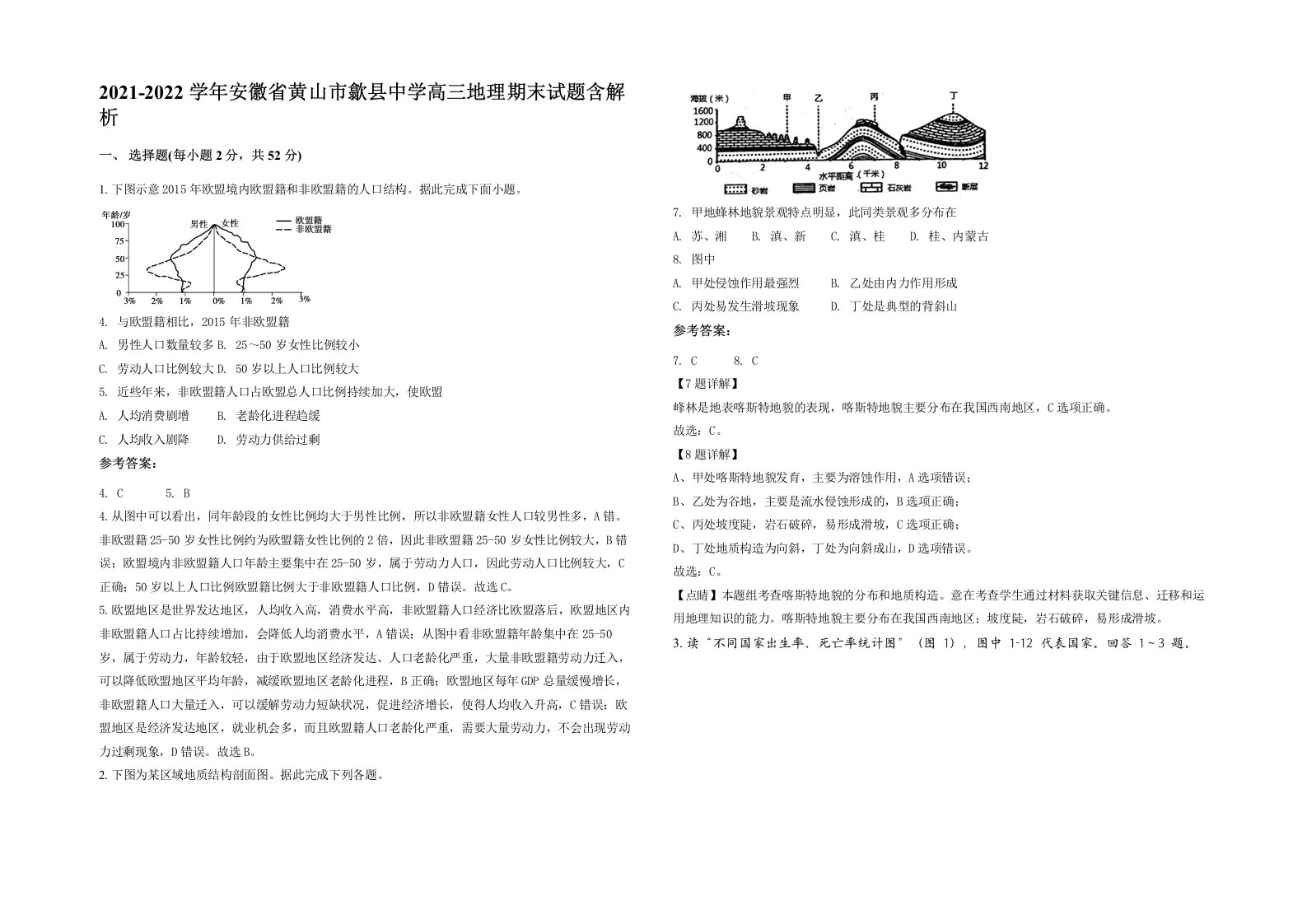 2021-2022学年安徽省黄山市歙县中学高三地理期末试题含解析