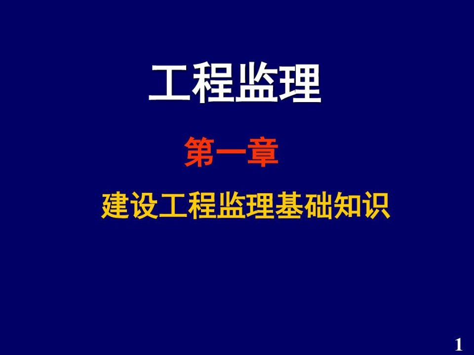 建设工程监理基本知识