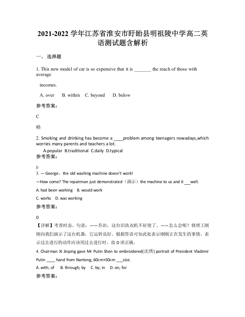 2021-2022学年江苏省淮安市盱眙县明祖陵中学高二英语测试题含解析