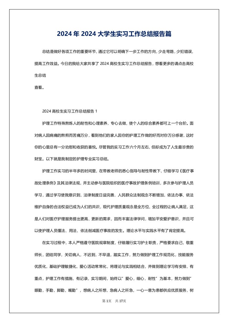 2024年2024大学生实习工作总结报告篇